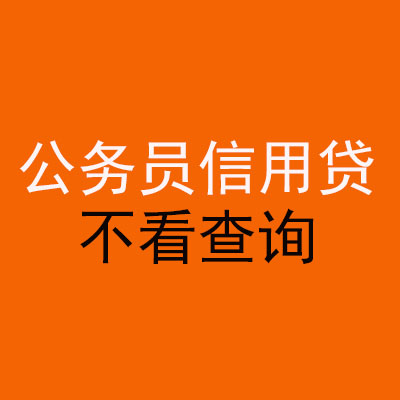 西峰公务员信用贷款