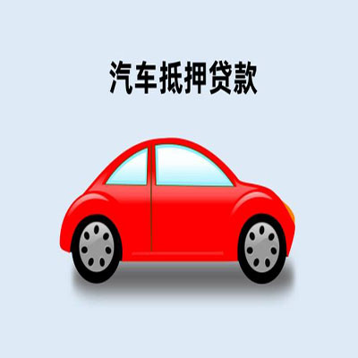 西峰车辆抵押贷款