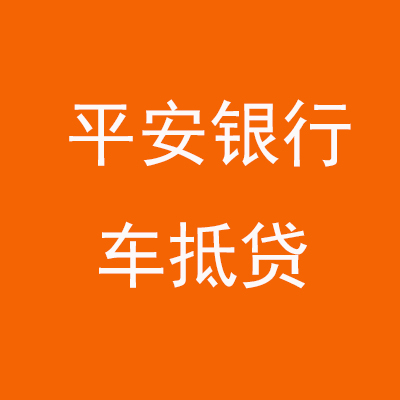 西峰平安银行车抵贷
