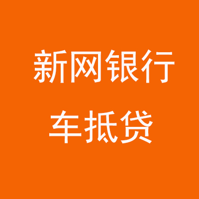 西峰新网银行车抵贷