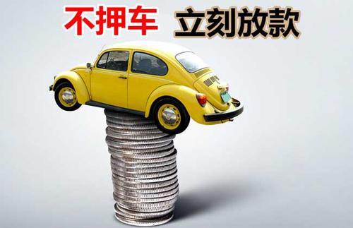 西峰押证不押车贷款看征信吗？押证不押车贷款公司哪家更便宜？